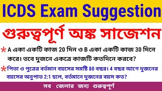 অঙ্কের গুরুত্বপূর্ণ সাজেশন। অঙ্গনওয়াড়ি পরীক্ষা 2024 । Anganwadi Exam Suggestions 2024 WB ICDS [upl. by Llerral]