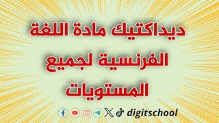 ✅ديداكتيك مادة اللغة الفرنسية لجميع المستويات 💯🙌 [upl. by Lyram543]