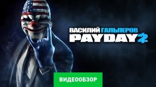 Обзор Payday 2 Review [upl. by Acinet]