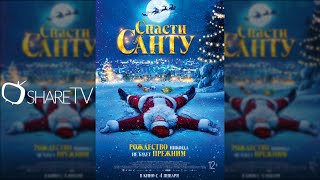 СПАСТИ САНТУ ТРЕЙЛЕРSAVING SANTA TRAILER 2023 РУС [upl. by Ayanaj]