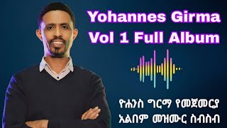 Yohannes Girma Vol 1 Full Album  ዮሐንስ ግርማ የመጀመርያ አልበም መዝሙር ስብስብ [upl. by Tifanie454]