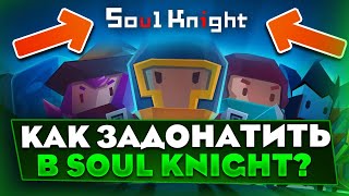 SOUL KNIGHT НОВЫЙ СПОСОБ ДОНАТА 100 СПОСОБ КАК ЗАДОНАТИТЬ В СОУЛ КНАЙТ [upl. by Nisa]