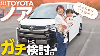 【TOYOTAノア】人気のミニバン正直どれがいい？内装、後席の快適性、安全性能をリアルレビュー！in東条湖おもちゃ王国 一泊二日子供おでかけ旅【TOYOTA NOAH 】 [upl. by Noiraa990]