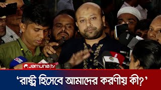 সরকারের সঙ্গে কী কথা হলো ব্যারিস্টার ফুয়াদের  Barrister Fuad  Jamuna TV [upl. by Bolten]