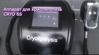 Мастеркласс по криолиполизу на аппарате CRYO 6S  Заказать на Scopularu [upl. by Arraek]