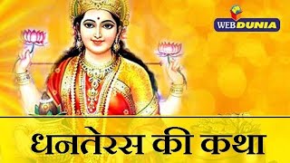 धनतेरस की कथा  dhanterash ke katha  diwali 🪔 🎇 2024 special [upl. by Calia]