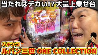 61【パチンコ実践】ルパン三世 ONE COLLECTION！5万発達成なるか！？ [upl. by Ennayelsel]