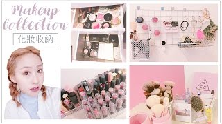 GIRL TALK｜女孩的化妝品壓克力鐵架收納＋哪裡買？My 2017 Makeup Collection [upl. by Hnoj822]