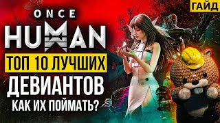 ТОП 10 девиантов в Once HUMAN  Где их поймать и что они делают Фишки и секреты [upl. by Nebuer650]