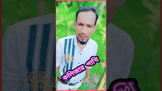 😭কলিজার পাখি রে দিলিkolijar pakhi re dele toi fakhi re banglasong newmusic shortvideo ytstudio [upl. by Juetta]