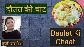 दौलत की चाट। Daulat Ki Chaat [upl. by Yleen]