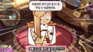 대놓고 마들렌맛 쿠키 꼽주는 휘낭시에맛 쿠키  쿠키런 킹덤 [upl. by Koehler684]