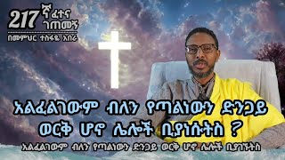 217ኛ ፈተና ገጠመኝ፦ አልፈልገውም ብለን የጣልነውን ድንጋይ ወርቅ ሆኖ ሌሎች ቢያነሱትስ [upl. by Farris157]