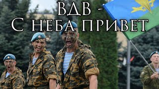 Russian Airborne Song ВДВ  С неба привет  VDV  Hello From the Sky [upl. by Garek]