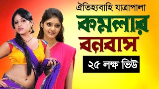 গ্রাম বাংলার ঐতিহাসিক যাত্রা পালা কমলার বনবাস  Jatra Plala Komolar Bonobas  যাত্রাপালা কমলার বনবাস [upl. by Eleirbag849]