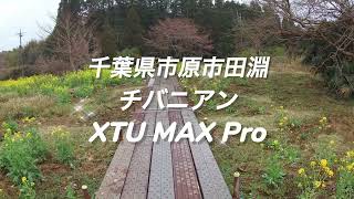 XTU MAX Pro 千葉県 市原市田淵 チバニアン 2022 03 27 [upl. by Carnahan]