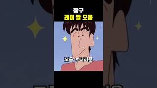 짱구 레어짤 모음ㅋㅋㅋ [upl. by Quint]