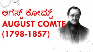 SOCIOLOGY 💥August comte 💥ಅಗಸ್ಟ್ ಕೋಮ್ಟ್💥 [upl. by Finnie]