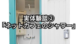 実体験談②「ネットカフェのシャワー」 [upl. by Lindon]