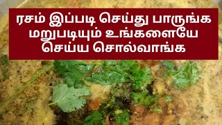 Rasam recipe tamil ரசம் இப்படி செய்து பாருங்கள் [upl. by Lawan]