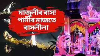 মাজুলীৰ ৰাসলীলাৰ মনোমোহা দৃশ্য পানীৰ মাজতে ৰাধা কৃষ্ণৰ নৃত্য Ras majuli festival assam [upl. by Teragram118]