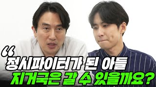 quot대치동 그냥 놀러 온 거예요quot 예비 고3 아들의 대입을 위해 대치동의 원룸을 구하신 아버지의 사연  All About 입시 37화 [upl. by Bates]