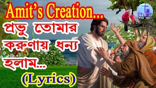 Probhu tomer korunay dhonno holam with Lyrics Amits Creation [upl. by Yemac]