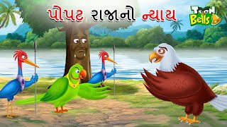 પોપટ રાજાનો ન્યાય  POPATA RAJANO NYAYA  GUJARATI MORAL STORY  GUJARATI CARTOON [upl. by Hamas]