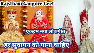 gangorkegeet 🌹 राजस्थानी गणगौर गीत 🌹 बहुत ही सुंदर हर सुवागन को गाना चाहिए lokgeet viral bhajan [upl. by Tiena]