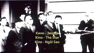 Kino  The Star LyricsViettrans [upl. by Ibib]