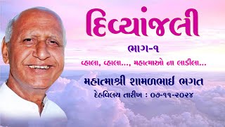 DIVYANJALIદિવ્યાંજલી  MahatmaShri Shamalbhai Bhagat મહાત્માઓના લાડીલા શ્રી શામળભાઈ ભગત  ખંભાત [upl. by Steel145]