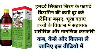 Hamdard Cinkara Multivitamin Syrup Benefits Uses amp Review In Hindi  हमदर्द सिंकारा सिरप के फायदे [upl. by Aicella]