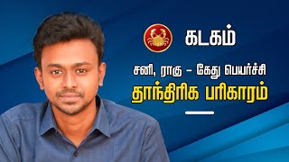 கடகம்  சனி ராகு கேது பெயர்ச்சி தாந்திரிக பரிகாரம் Balaji Haasan [upl. by Janina275]