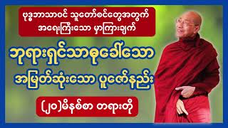 ဘုရားရှင်သာဓုခေါ်သော အမြတ်ဆုံးသော ပူဇော်နည်း buddha dhamma tayar [upl. by Carling853]