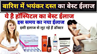 बारिश में भयंकर दस्त का बेस्ट ईलाज  diarrhoea treatment medicine  Diarrhoea hospital treatment [upl. by Rosene698]