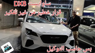 ساوايست DX8 هي جيتور بس بتستهبل أرخص سبعة ركاب في مصر Saueast DX8 [upl. by Nolyaj]