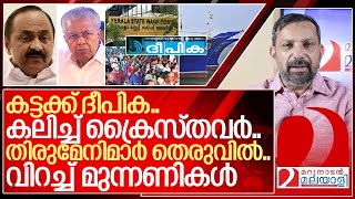 കട്ടക്ക് ദീപിക കലിച്ച് ക്രൈസ്തവർ വിറച്ച് മുന്നണികൾ I Deepika Editorial on Waqf board [upl. by Retlaw]