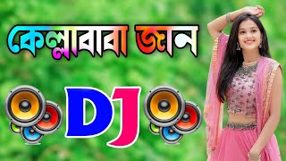 Kella Baba Jan Dj Gan  Bangla Dj Gan  Dj Gan  কেল্লাবাবা জান  Remix Dj Song [upl. by Hearn]