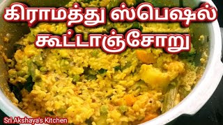 கிராமத்து ஸ்பெஷல் கூட்டாஞ்சோறு  Kootanchoru Recipe in Tamil  Lunch Box Recipe [upl. by Nylloh]