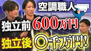 【設備屋】空調工事屋の年収がエグすぎる！？現役職人が闇を暴露！【独立資格】 [upl. by Manchester]