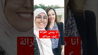 أنا وبنتي الغزالة كيف جيناكم [upl. by Ahtera]