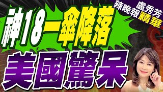 神18quot僅開1主傘quot精準降落 震撼美國  神18一傘降落 美國驚呆【盧秀芳辣晚報】精華版中天新聞CtiNews [upl. by Kcirdez]