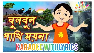 BULBUL PAKHI MOYNA  বুলবুল পাখি ময়না। STAR KARAOKE WITH LYRICS [upl. by Keenan]