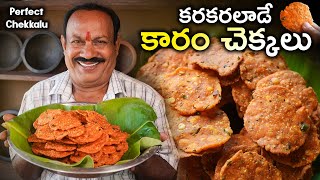 Kaaram Chekkalu  ఈ కొలతలతో చేస్తే 100 కరకరలాడుతాయి Chekkalu Recipe In Telugu  Pappu chekkalu [upl. by Nollaf759]