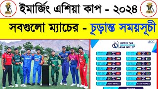 Emerging Asia Cup Schedule 2024  Emerging Asia Cup Bangladesh all Match 2024  ইমার্জিং এশিয়া কাপ [upl. by Selin579]