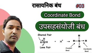 Coordinate Bond । Coordinate Compounds । In Hindi । Chemical Bonding । Class 11th । [upl. by Delp]