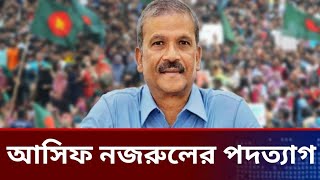 আসিফ নজরুল এর সময় শেষ asif NazrulBangladesh live news todayjamuna tv live news today [upl. by Ater]