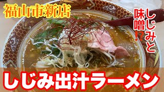 【福山市 新店】9月7日オープンのしじみ出汁のラーメン屋さんに行ってみた 味噌らぁ麺福家 [upl. by Iphagenia474]