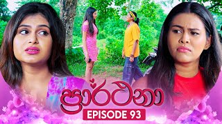 Prarthana ප්‍රාර්ථනා  Episode 93  26th July 2024 [upl. by Dranreb]