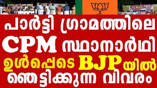 50 CPM കുടുംബങ്ങൾ BJP യിൽ ചേലക്കര യിൽ തീ പാറും പോരാട്ടം [upl. by Dav]